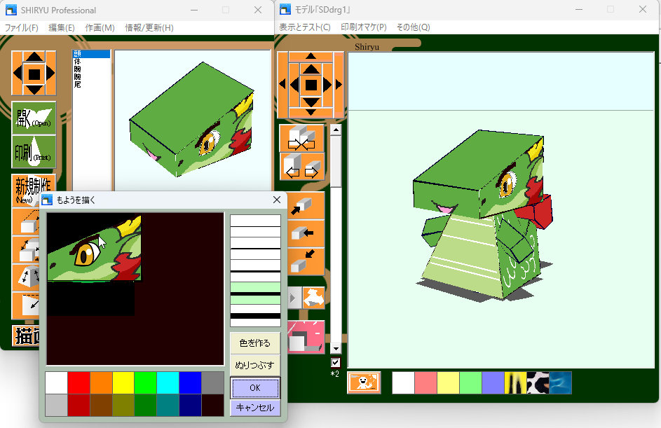 紙龍 ペーパークラフト ソフトウェア