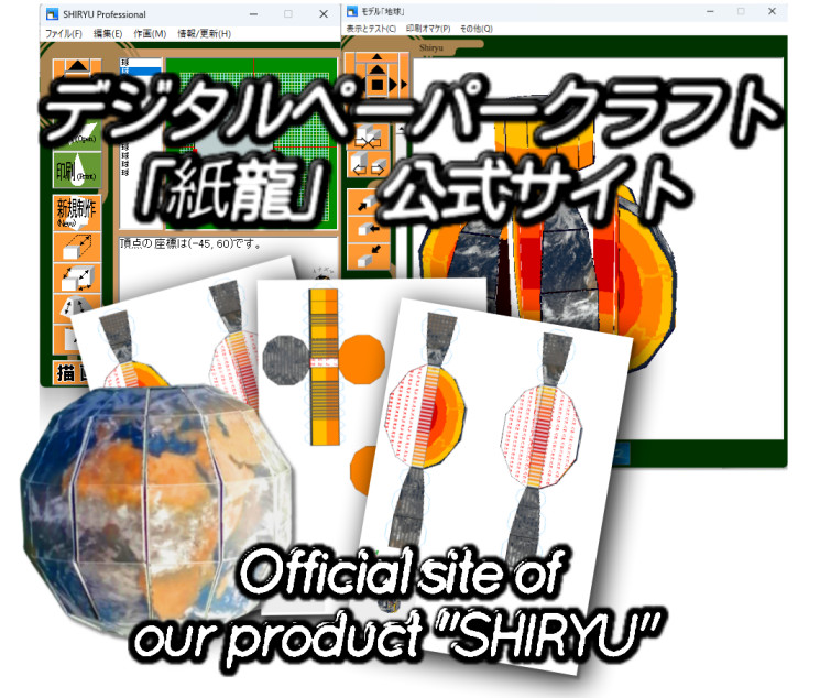 ペーパークラフト モデリング CG 法人 紙龍 製品 公式 教育 情報 科学 ソフトウェア クリエーター ライター 模型 講演 講師 書籍 SDGs プログラミング SF 博士